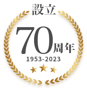 設立70周年